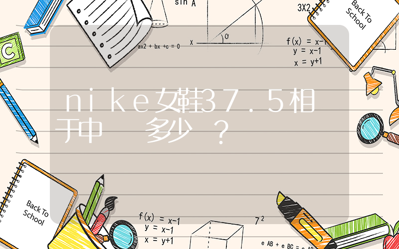 nike女鞋37.5相當于中國碼多少？插圖